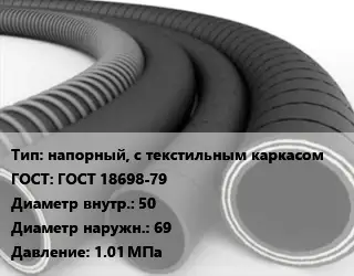 Рукав напорный, с текстильным каркасом ГОСТ: ГОСТ 18698-79 d=50 D=69 1.01 МПа